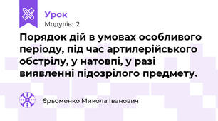 Порядок дій в умовах особливого періоду, під час артилерійського обстрілу, у натовпі, у разі виявленні підозрілого предмету.
