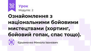 Ознайомлення з національними бойовими мистецтвами (хортинг, бойовий гопак, спас тощо).