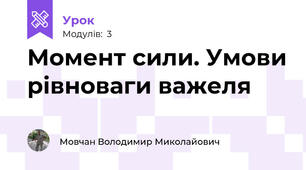 Момент сили. Умови рівноваги важеля