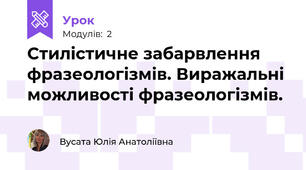Стилістичне забарвлення фразеологізмів. Виражальні можливості фразеологізмів.