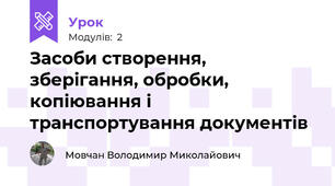 Засоби створення, зберігання, обробки, копіювання і транспортування документів