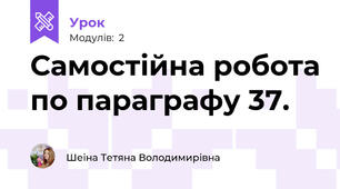 Самостійна робота по параграфу 37.