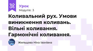 Коливальний рух. Умови виникнення коливань. Вільні коливання. Гармонічні коливання. 