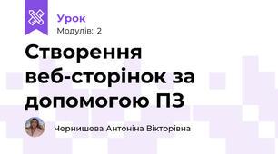 Створення веб-сторінок за допомогою ПЗ