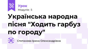 Українська народна пісня "Ходить гарбуз по городу"