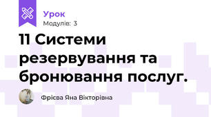 11 Системи резервування та бронювання послуг.