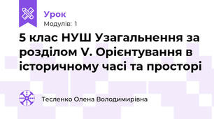 5 клас НУШ Узагальнення за розділом V. Орієнтування в  історичному часі та просторі