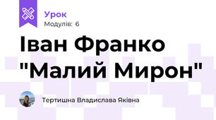 Іван Франко "Малий Мирон"