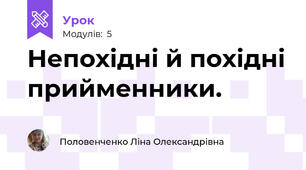Непохідні й похідні прийменники.