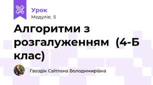Алгоритми з розгалуженням  (4-Б клас)