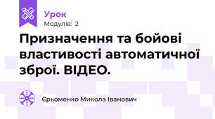 Призначення та бойові властивості автоматичної зброї. ВІДЕО.