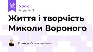 Життя і творчість Миколи Вороного