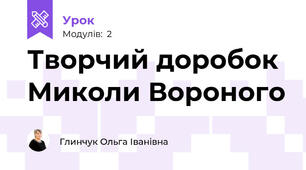 Творчий доробок Миколи Вороного