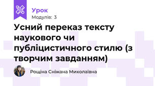 Усний переказ тексту наукового чи публіцистичного стилю (з творчим завданням)
