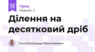 Ділення на десятковий дріб