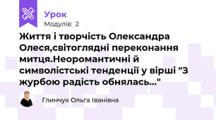 Життя і творчість Олександра Олеся,світоглядні переконання митця.Неоромантичні й символістські тенденції у вірші "З журбою радість обнялась..."