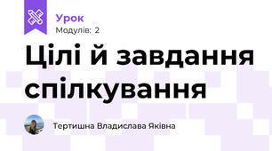 Цілі й завдання спілкування