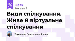 Види спілкування. Живе й віртуальне спілкування