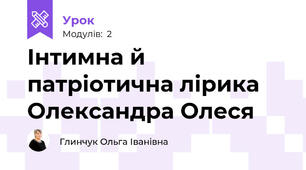 Інтимна й патріотична лірика Олександра Олеся