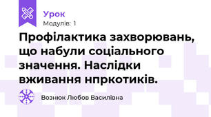 Профілактика захворювань, що набули соціального значення. Наслідки вживання нпркотиків.
