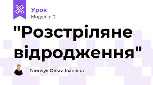 "Розстріляне відродження"