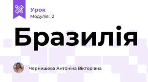 Бразилія