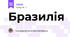Бразилія