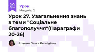 Урок 27. Узагальнення знань з теми "Соціальне благополуччя"(Параграфи 20-26)