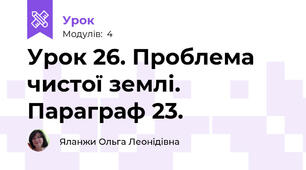 Урок 26. Проблема чистої землі. Параграф 23.