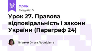 Урок 27. Правова відповідальність і закони України (Параграф 24)