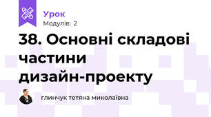 38. Основні складові частини дизайн-проекту
