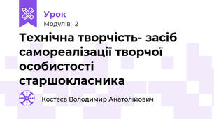 Технічна творчість- засіб самореалізації творчої особистості старшокласника