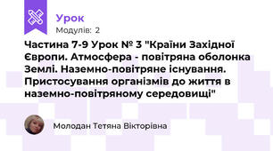 Частина 7-9 Урок № 3 "Країни Західної Європи. Атмосфера - повітряна оболонка Землі. Наземно-повітряне існування. Пристосування організмів до життя в наземно-повітряному середовищі"