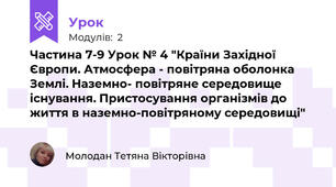 Частина 7-9 Урок № 4 "Країни Західної Європи. Атмосфера - повітряна оболонка Землі. Наземно- повітряне середовище існування. Пристосування організмів до життя в наземно-повітряному середовищі"