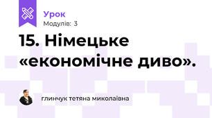 15. Німецьке «економічне диво».  