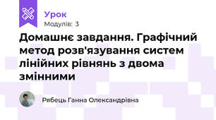 Домашнє завдання. Графічний метод розв'язування систем лінійних рівнянь з двома змінними