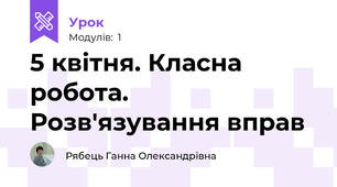 5 квітня. Класна робота. Розв'язування вправ