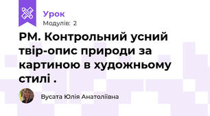 РМ. Контрольний усний твір-опис природи за картиною в художньому стилі .