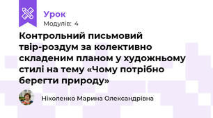 Контрольний письмовий твір-роздум за колективно складеним планом у художньому стилі на тему «Чому потрібно берегти природу»