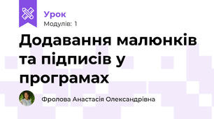 Додавання малюнків та підписів у програмах