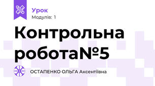 Контрольна робота№5