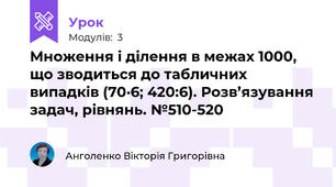 Множення і ділення в межах 1000, що зводиться до табличних випадків (70·6; 420:6). Розв’язування задач, рівнянь. №510-520