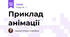 Приклад анімації