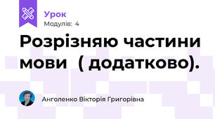 Розрізняю частини мови  ( додатково).