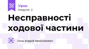 Несправності ходової частини