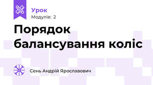 Порядок балансування коліс