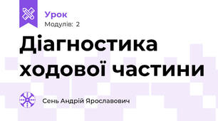 Діагностика ходової частини
