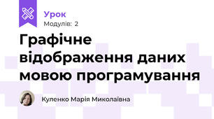 Графічне відображення даних мовою програмування