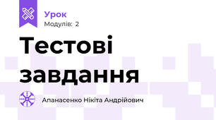 Тестові завдання