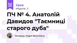 ПЧ № 4. Анатолій Давидов "Таємниці старого дуба"